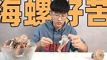 第一次吃海螺，每个打开都是黑色粘液？苦死我了..