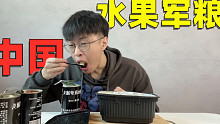 试吃中国水果军粮！味道真的太棒了！！
