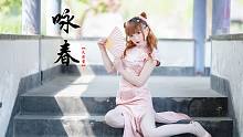 【凡茄酱】《咏春》❀是谁在歌咏春天❀【10cm高跟旗袍娘(〃〃)】
