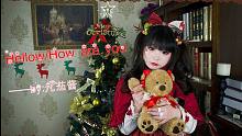 【凡茄酱】Hello/How are you？【来自圣诞节的祝福-Merry Christmas！~