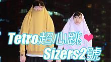 【食梦棉×少年D】Tetro超心跳Sizers2号ฅ( ̳• ·̫ • ̳) 结尾被狗虐