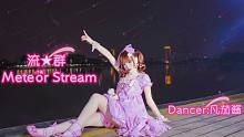 【凡茄酱】《流★群Meteor Stream》今晚我将于此 你是否愿意跟我一起舞动?ଘ(੭ˊᵕˋ)੭
