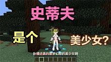 我的世界：我的史蒂夫居然是个美少女？