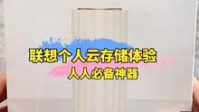 手机有价，数据无价！这个神器你不能没有！#联想个人云存储#