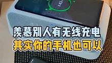 羡慕别人的手机有无线充电？其实你的手机也可以！#