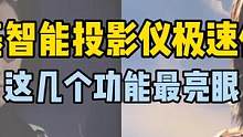 选投影仪，除了高流明，这几个功能也很重要！#投影
