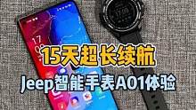 最近体验了一款Jeep智能手表，这个续航能力确实吓到我了！