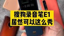 #搜狗AI录音笔E1体验:确实没想到，现在录音笔可以直接转文字和翻译了
