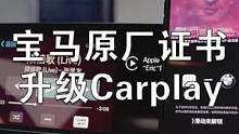 宝马原厂证书写入，无线Carplay升级。#改装车 #幸福生活中的仪式感 #宝马