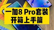 #一加8 Pro的开箱还是辣么隆重！最近好好唠唠这款年度旗舰。有问题艾特我吧