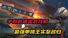 英雄联盟手游：半肉赵信出装攻略，最强单挑王实至名归！