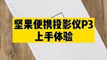 家里放一个便携投影仪，走到哪儿看到哪儿，3D大片也能在家看了！