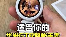 智能手表有很多，最后告诉你我为啥选择#华米 GTR！