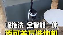 亲测扫拖一体的#智能洗地机 ，这个必须娶回家！#要洗地选添可