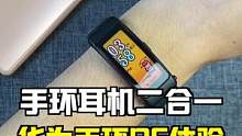 手环？蓝牙耳机？傻傻分不清楚 #华为手环B6 做的还是有点意思的！