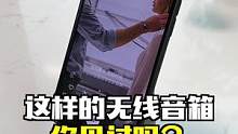谁能告诉我，这无线音箱到底是什么原理？ #黑科技 #好物推荐