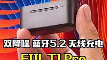 双重降噪+蓝牙5.2+无线充电，FIIL T1 Pro居然只要……#无线蓝牙耳机