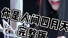 #你是人间四月天 #你是人间四月天dj  我只喜欢你完整版出来啦 #孟颖