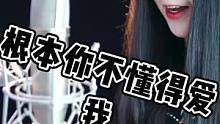 根本你不懂得不懂得爱我，我唱的粤语还是普通话噢。#根本你不懂得爱我dj