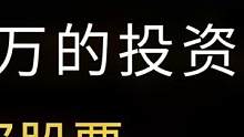 韭菜翻身在股市上赚钱！投资路上有哪些坑？真实经验分享！