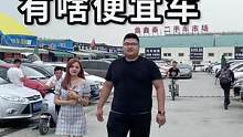 今天带兄弟们在成都二手车市场捡漏！