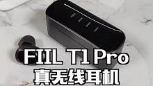FIIL这款TWS真无线降噪耳机用了1个多月，聊聊体验感受吧！#蓝牙耳机