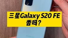 三星Galaxy S20 FE体验（上）：性能拉满，功能丰富，但是……#手机 #开箱