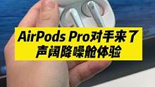 降噪、音质、外观！你还只看AirPods Pro吗？#声阔降噪舱