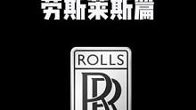 蹭进发布会，才发现劳斯莱斯的车主不到40岁？