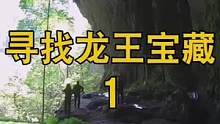 寻找龙王宝藏1这期是2019年8月份拍摄的，这几天躲避冠状病毒在家没事剪辑出来分享给大家，喜欢的朋友