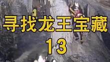 寻找龙王宝藏13想要见识最美丽的盛世奇观就需要克服常人所不能及的困难