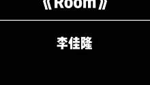 室友搭配，唱歌不累#歌曲room
