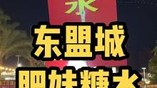 如果当初再努力一点，也不至于现在在摆摊卖糖水