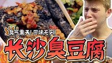【老美你怎么看】3年之约！老美再次挑战黑色臭豆腐！谁知竟爱上隔壁长沙大香肠…