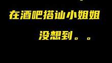 当我用rap在酒吧搭讪小姐姐，没想到。。#说唱 #成都兰桂坊 #freestyle