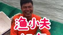 #南三渔小夫赶海 船长说，只要关注渔小夫，螃蟹随你吃，管饱#乡村新景象