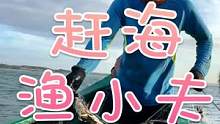 #乡村新景象 螃蟹大丰收，网都废了#南三渔小夫赶海 @抖音小助手