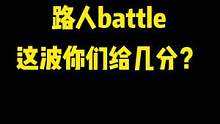 路人battle，这波你们给几分？ #上海 #battle #说唱 天才病？