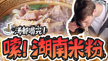 【老美你怎么看】连嗦5碗、汤都不剩！当外国人遇上湖南米粉……大型嗦粉现场！