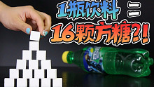 【张逗张花】一瓶饮料＝16颗方糖？知道真相后的我泪流满面...