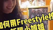 freestyle撩妹挑战-新疆篇，这么美，没想到。。。#撩妹 #freestyle #说唱 #共赏