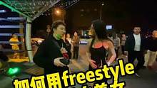 用Freestyle征服混血美女？