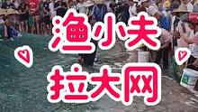 终于迎来开渔节第一网啦，现场人山人海，靓货也不少#南三渔小夫赶海 #南三拉大网