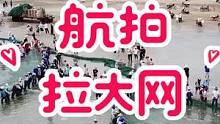 航拍湛江拉大网，现场人山人海，渔货也不少