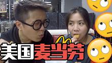 【张逗张花】美国麦当劳比起中国的简直了！我好想念麦辣鸡腿堡。。。