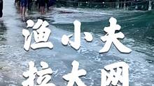 又一网大丰收，这几天鱼情很好，关注点赞，渔小夫请你吃海鲜