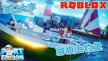 Roblox港口大亨：建造港口买游艇！带着大家去海钓！