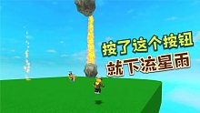Roblox不要按这个按钮：按下这个按钮就会有流星雨砸脑袋！