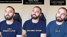 如果《哈利波特》角色接受采访....
