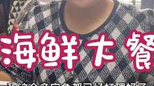 小章用赶海的收获做了一大桌子的海鲜大餐，还去吃夜市！真能吃呀
